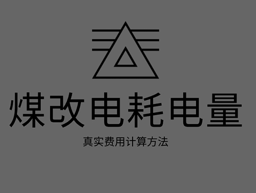 煤改電電鍋爐耗電嗎？煤改電取暖真實費用計算