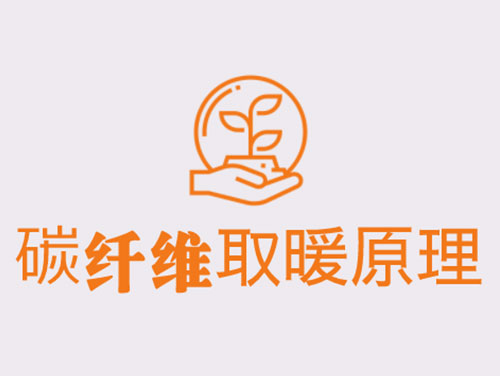 碳纖維取暖靠譜嗎？效果怎么樣