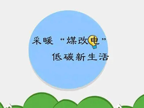 煤改電和煤改氣哪個(gè)好，哪個(gè)會(huì)成為未來(lái)的主流