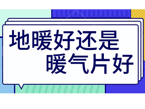 地暖好還是裝暖氣片好，地暖和暖氣片優(yōu)劣比較