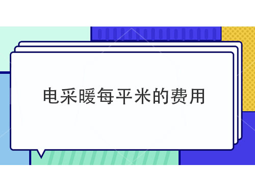 電采暖每平米多少錢，電采暖產(chǎn)品介紹