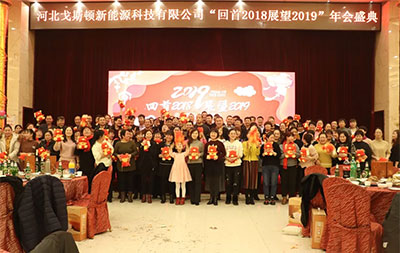 戈斯頓《回首2018，展望2019》年會(huì)盛典